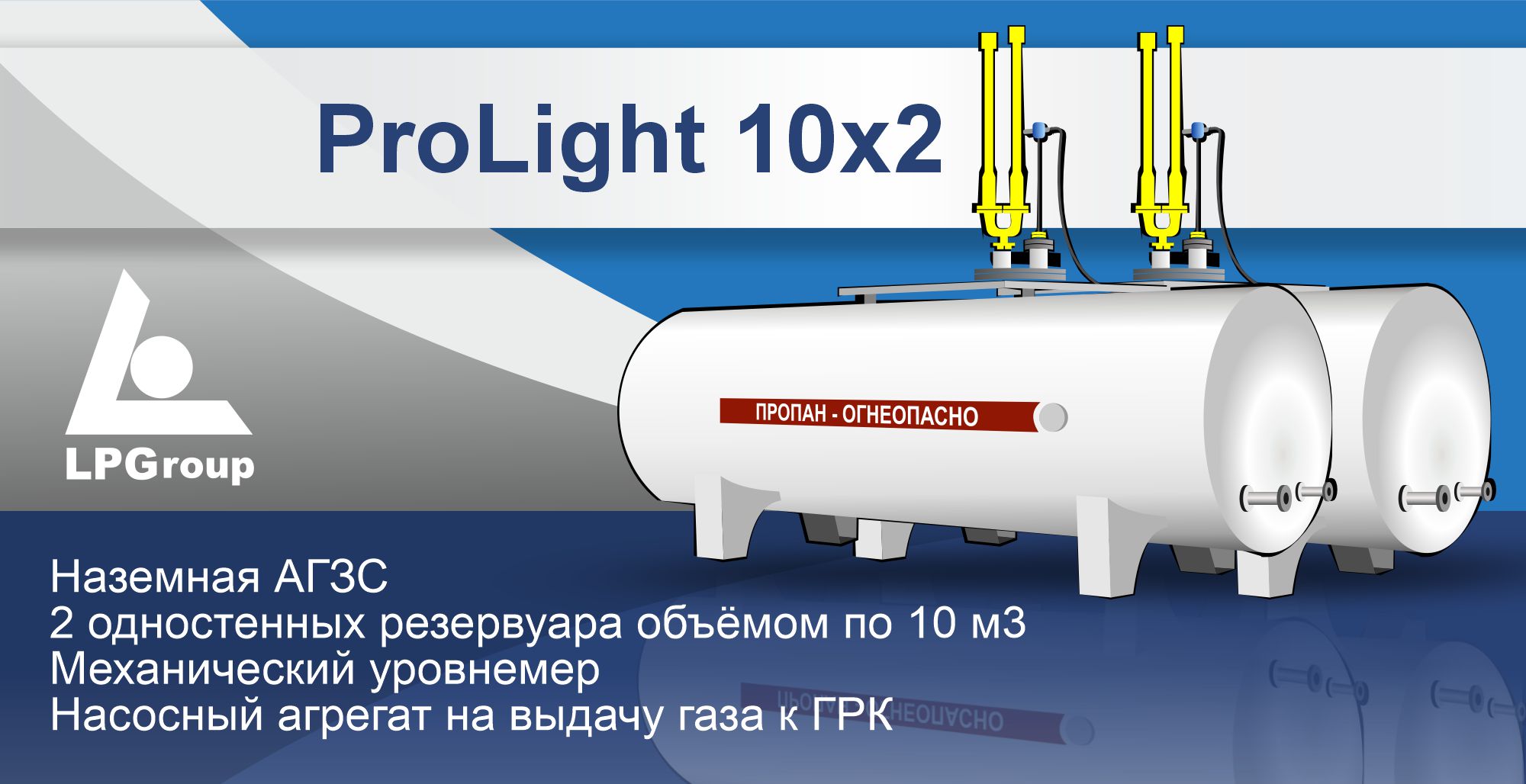Модульная АГЗС ProLight 10x2